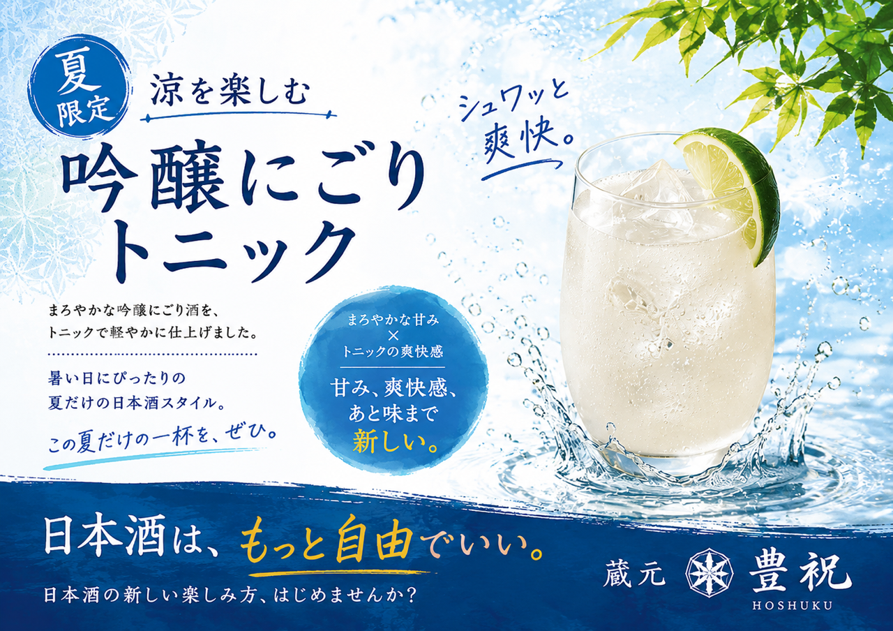 夏限定 にごり酒、弾ける「吟醸にごりトニック」