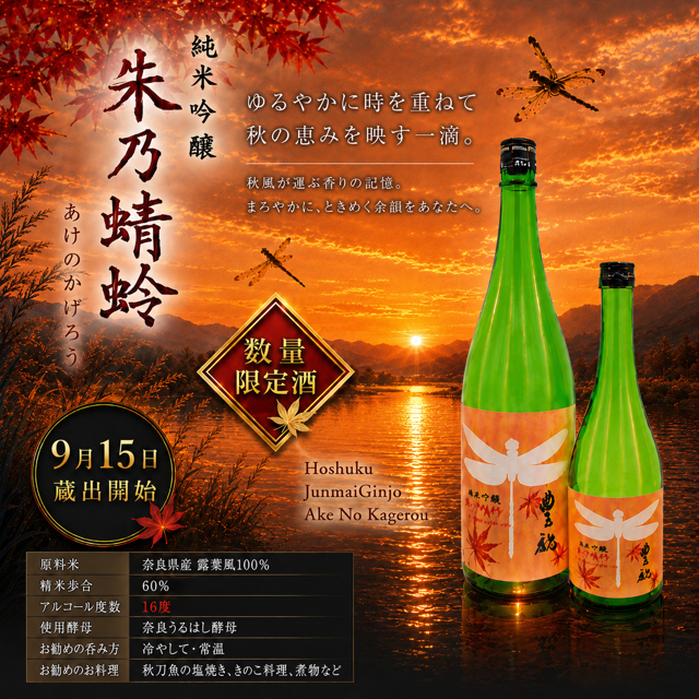 朱乃蜻蛉（あけのかげろう）　9/15発売